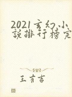 2021玄幻小说排行榜完本前十名