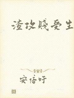 渣攻贱受生子文