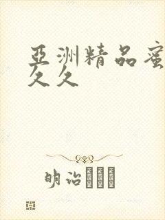 亚洲精品蜜桃久久久