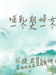 哺乳期妇女乳房一个大一个小怎么办