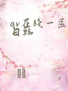 av在线一区二日韩