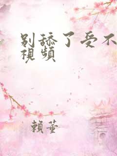 别舔了受不了了视频