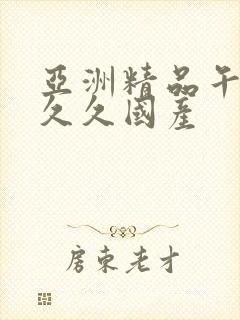 亚洲精品午夜久久久国产