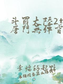 斗罗大陆2绝世唐门无弹窗笔趣阁