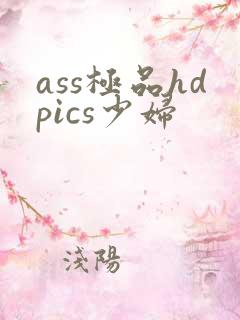 ass极品hdpics少妇