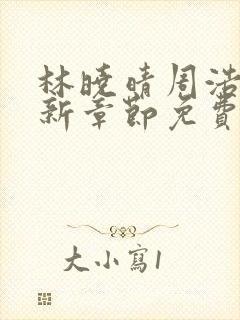 林晓晴周浩然最新章节免费阅读全文