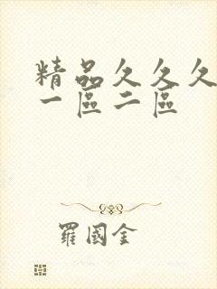 精品久久久人妻一区二区