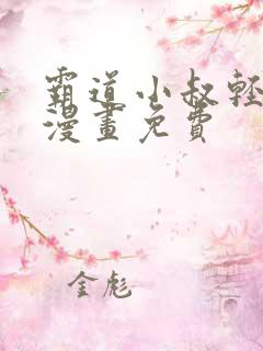 霸道小叔轻点撩漫画免费