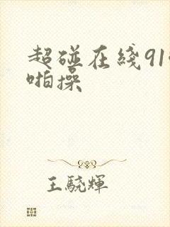 超碰在线91啪啪操