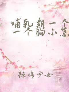 哺乳期一个胸大一个胸小怎么纠正