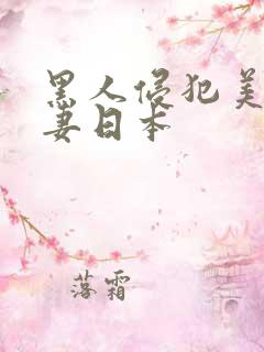 黑人侵犯美丽人妻日本