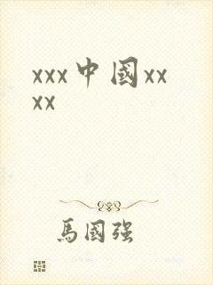 xxx中国xxxx