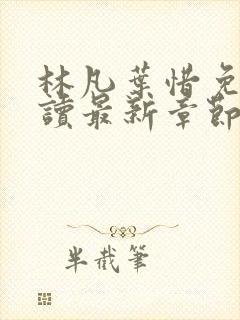 林凡叶惜免费阅读最新章节列表