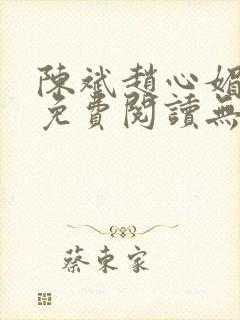 陈斌赵心媚小说免费阅读无弹窗