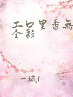 工口里番无肉码全彩