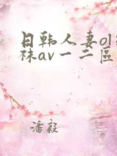 日韩人妻ol丝袜av一二区