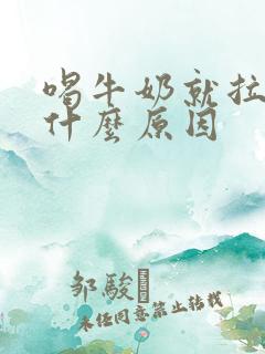 喝牛奶就拉稀是什么原因