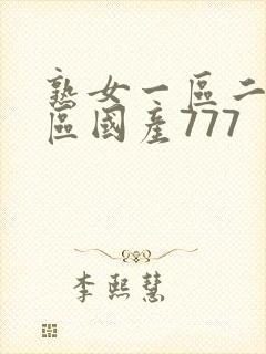 熟女一区二区三区国产777