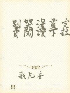 别哭漫画完整免费阅读下拉式