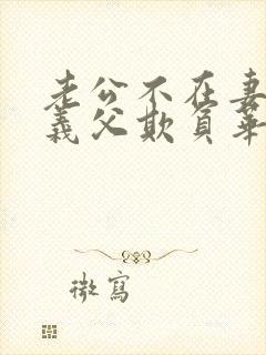 老公不在妻子被义父欺负华丽的外出