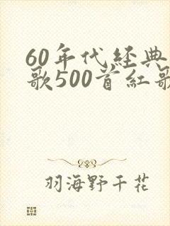 60年代经典老歌500首红歌