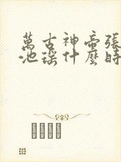 万古神帝张若尘池瑶什么时候和好