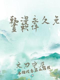 韩漫永久免费漫画软件