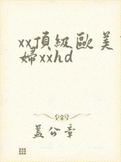 xx顶级欧美熟妇xxhd