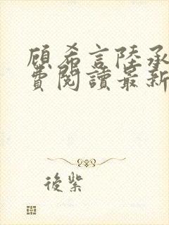 顾希言陆承濂免费阅读最新章节19