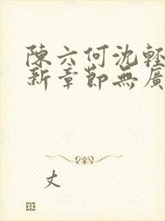 陈六何沈轻舞最新章节无广告