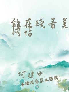 能在线看美女的网站