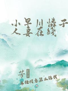 小早川怜子丰满人妻在线