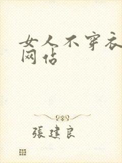 女人不穿衣服的网站