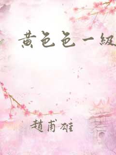黄色色一级片