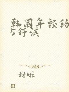 韩国年轻的母亲5舒淇