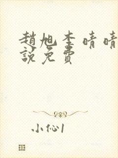 赵旭李晴晴的小说免费