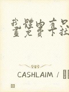 我体内有只鬼漫画免费下拉式