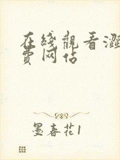 在线观看涩漫免费网站