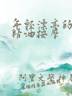 年轻漂亮的少妇精油按摩