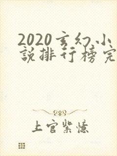 2020玄幻小说排行榜完本前十名