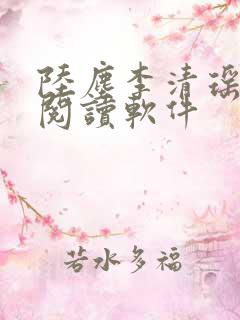 陆尘李清瑶在线阅读软件