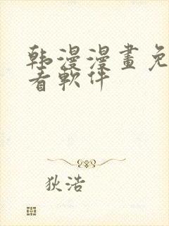 韩漫漫画免费观看软件