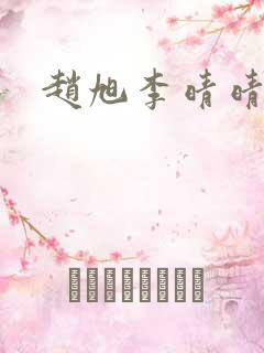 赵旭李晴晴全文