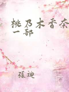 桃乃木香奈最后一部