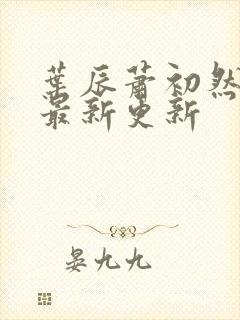 叶辰萧初然最快最新更新