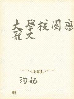 大学校园恋爱甜宠文