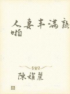 人妻丰满熟妇啪啪