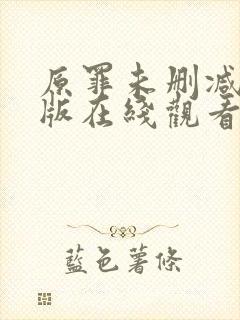 原罪未删减完整版在线观看