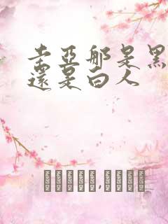 圭亚那是黑人吗还是白人