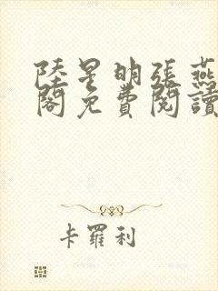 陆星明张燕笔趣阁免费阅读无弹窗